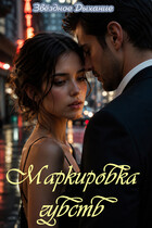 Маркировка чувств (Звёздное Дыхание)