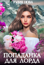 Попаданка для лорда (Юлия Нова)