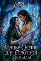 Волчье сердце для болотной ведьмы (Анна Мортмейн)