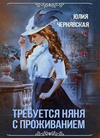 Требуется няня с проживанием (Юлия Чернявская)