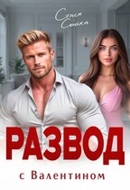 Развод с Валентином. Месть (Стася Сойка)