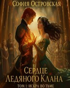 Сердце Ледяного Клана. Том 1: Искра во Тьме (София Островская)