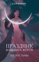 Праздник больших жертв. Шепот тьмы (Блэр Конорс)