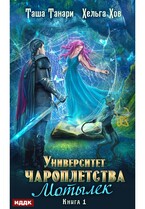 Университет Чароплетства. Книга 1. Мотылек (Танари Таша, Хов Хельга)