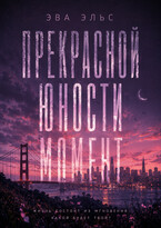 Прекрасной юности момент. (Эва Эльс)