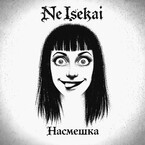 NeIsekai: Насмешка (Дмитрий Кжиский)