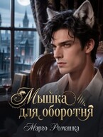 Мышка для оборотня (Марго Ромашка)