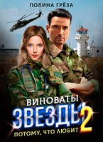 Виноваты звёзды 2 . Потому, что любит. (Полина Грёза)