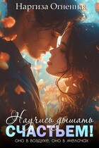 Научись дышать счастьем! (Наргиза Огненная)