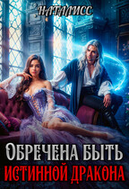 Обречена быть истинной дракона (Наталисс)
