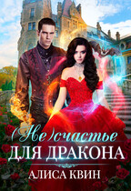 (Не)счастье для дракона (Алиса Квин)