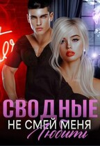 Сводные. Не смей меня любить (Амира Ангелос)