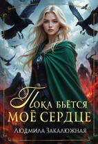Пока бьётся моё сердце (Людмила Закалюжная)
