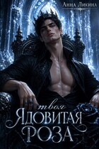 Твоя ядовитая роза (Анна Ликина)
