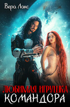 Любимая игрушка командора (Вера Ланс)