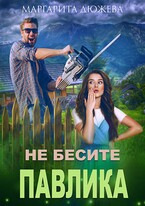 Не бесите Павлика (Дюжева Маргарита)