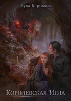 Королевская игла (Лука Каримова)