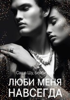 Люби меня навсегда (Бейби Лав)