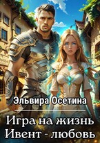 Игра на жизнь. Ивент — Любовь (Эльвира Осетина)