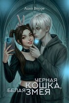 Черная кошка, белая змея (Лина Верде)
