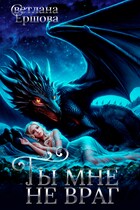 Ты мне не враг (Светлана Ершова)