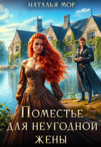 Поместье для неугодной жены (Наталья Мор)