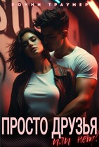Просто друзья… или нет? (Ронни Траумер)