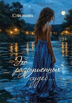 Эхо разрушенных судеб… (Юлия Иванина)