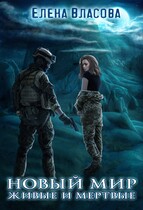 Новый мир. Живые и мертвые (Елена Власова)