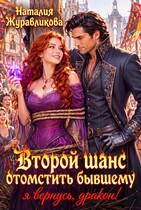 Второй шанс отомстить бывшему. Я вернусь, дракон! (Наталия Журавликова)