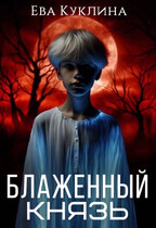 Блаженный Князь (Ева Куклина)