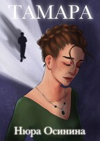 Тамара (Нюра Осинина)