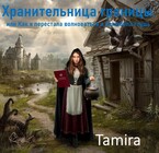 Хранительница границы, или Как я перестала волноваться и полюбила глушь (Таmira)