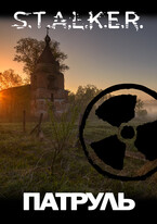 S.T.A.L.K.E.R.: Патруль (Fetisov Bros)