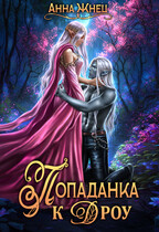 Попаданка к дроу. Розовыми стеклами внутрь (Анна Жнец)