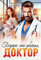 Подари мне ребёнка, доктор (Тася Баева)