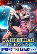 Запретная страсть императора галактики (Астрея Небесная)