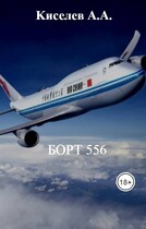 «БОРТ 556».(Мистико-приключенческий триллер. 2 серия) (Киселев А.А.)