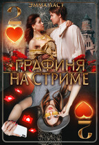Графиня на стриме 2 (Эмма Ласт)