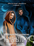 Туманы лжи (Маргарита Гришаева)
