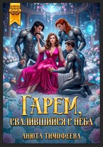 Гарем, свалившийся с неба (Анюта Тимофеева)