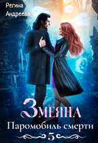 Змеяна. Паромобиль смерти — 5 (Регина Андреева)