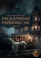 Раскачивая равновесие. Эпизод 7 (Проект «Миры пяти солнц»)