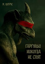 Гаргульи никогда не спят (М. Цитрус)