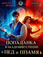Попаданка в Академию стихий. Лед и пламя (Татьяна Бэк
                                                                                                            
                                                                                                                                                                                                                                        ,
                                                                
                                                                                                                                            Анастасия Бран)