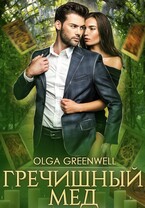 Гречишный Мёд (Olga Greenwell)