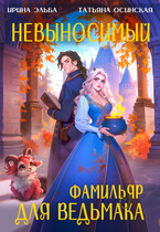 Невыносимый фамильяр для ведьмака (Ирина Эльба и Татьяна Осинская)
