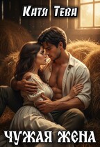 Чужая жена (Катя Тева)