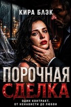Порочная сделка (Кира Блэк)