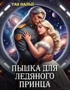 Пышка для ледяного принца (Тая Вальд)